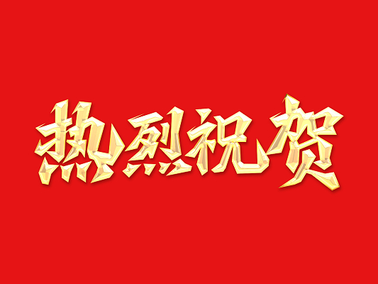 倍荣耀 | 泰港石化环保科技有限公司向Z6尊龙发来感谢信 
