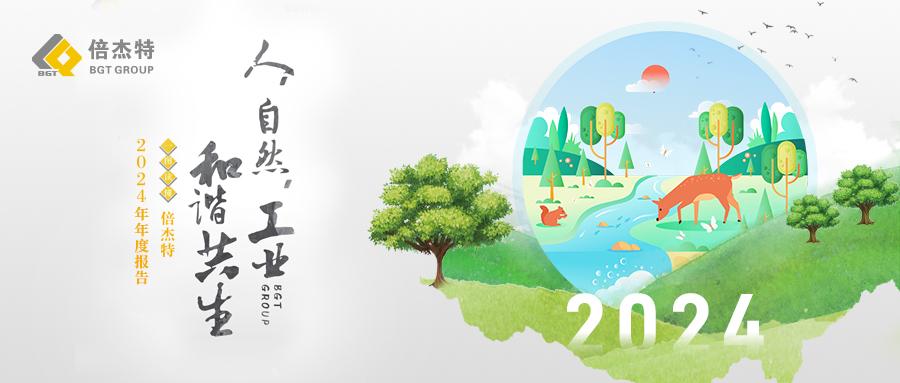 一图读懂 | Z6尊龙2024年年度报告 
